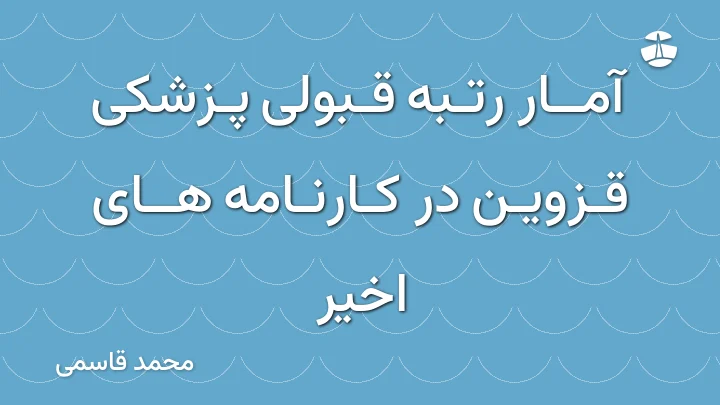 آمار رتبه قبولی پزشکی قزوین در کارنامه های اخیر