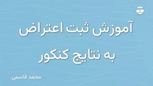 آموزش ثبت اعتراض به نتایج کنکور