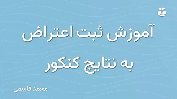 آموزش ثبت اعتراض به نتایج کنکور