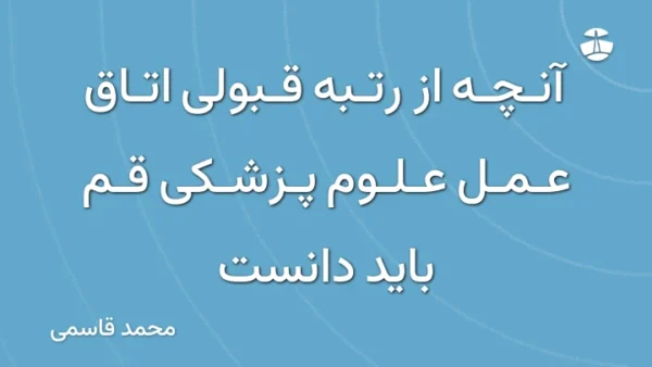 آنچه از رتبه قبولی اتاق عمل علوم پزشکی قم باید دانست