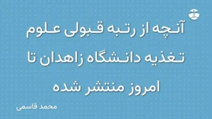 آنچه از رتبه قبولی علوم تغذیه دانشگاه زاهدان تا امروز منتشر شده