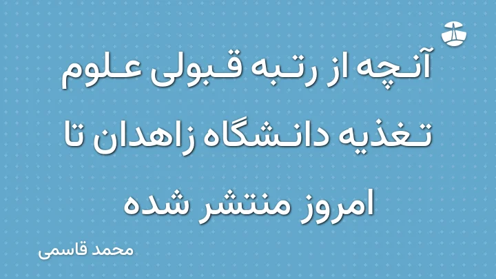آنچه از رتبه قبولی علوم تغذیه دانشگاه زاهدان تا امروز منتشر شده