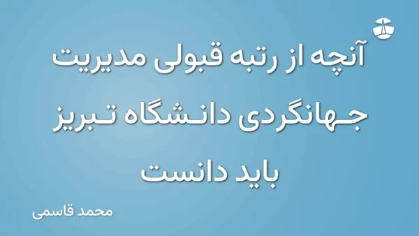 آنچه از رتبه قبولی مدیریت جهانگردی دانشگاه تبریز باید دانست