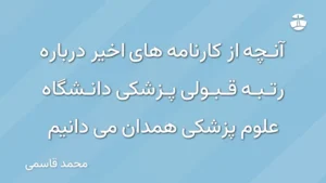 آنچه از کارنامه های اخیر درباره رتبه قبولی پزشکی دانشگاه علوم پزشکی همدان می دانیم