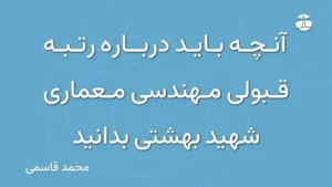 آنچه باید درباره رتبه قبولی مهندسی معماری شهید بهشتی بدانید