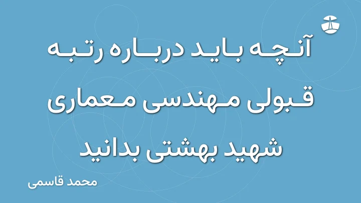 آنچه باید درباره رتبه قبولی مهندسی معماری شهید بهشتی بدانید
