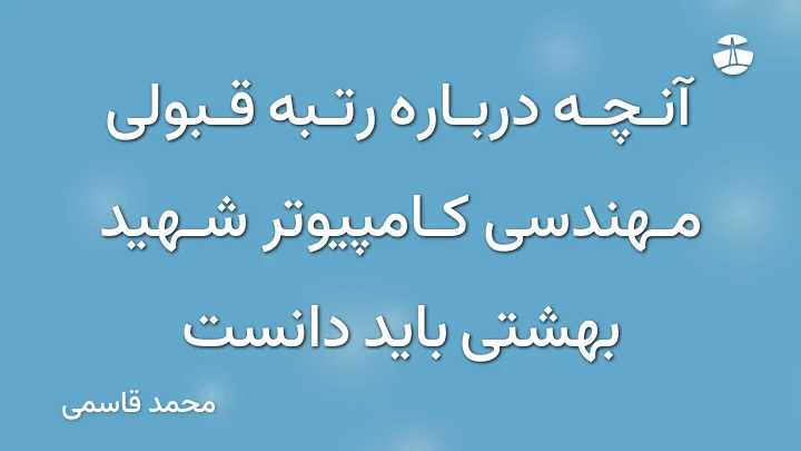 آنچه درباره رتبه قبولی مهندسی کامپیوتر شهید بهشتی باید دانست