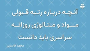 آنچه درباره رتبه قبولی مواد و متالوژی روزانه سراسری باید دانست