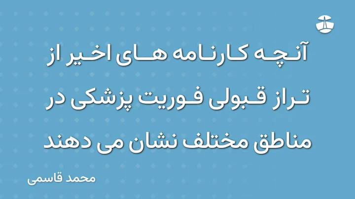 آنچه کارنامه های اخیر از تراز قبولی فوریت پزشکی در مناطق مختلف نشان می دهند
