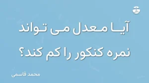 آیا معدل می تواند نمره کنکور را کم کند؟