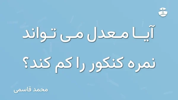 آیا معدل می تواند نمره کنکور را کم کند؟