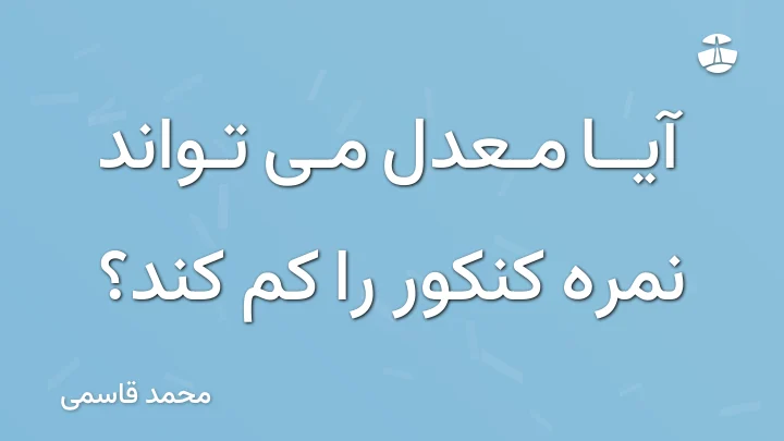 آیا معدل می تواند نمره کنکور را کم کند؟