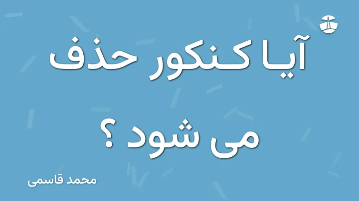 آیا کنکور حذف می شود ؟