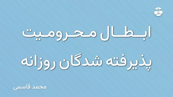 ابطال محرومیت پذیرفته شدگان روزانه
