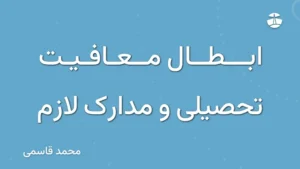 ابطال معافیت تحصیلی و مدارک لازم