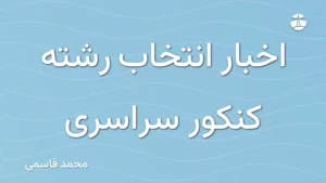 اخبار انتخاب رشته کنکور سراسری