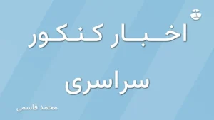 اخبار کنکور سراسری