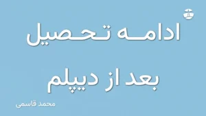 ادامه تحصیل بعد از دیپلم
