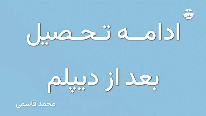 ادامه تحصیل بعد از دیپلم