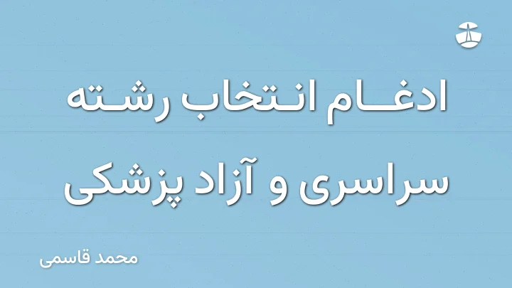 ادغام انتخاب رشته سراسری و آزاد پزشکی