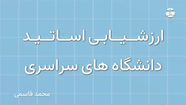 ارزشیابی اساتید دانشگاه های سراسری