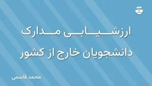 ارزشیابی مدارک دانشجویان خارج از کشور