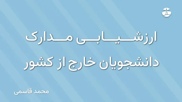 ارزشیابی مدارک دانشجویان خارج از کشور
