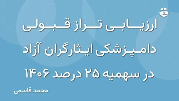 ارزیابی تراز قبولی دامپزشکی ایثارگران آزاد در سهمیه 25 درصد 1406
