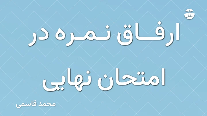 ارفاق نمره در امتحان نهایی