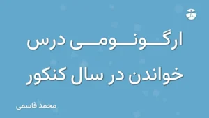 ارگونومی درس خواندن در سال کنکور