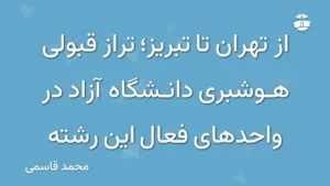 از تهران تا تبریز؛ تراز قبولی هوشبری دانشگاه آزاد در واحدهای فعال این رشته