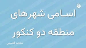 اسامی شهرهای منطقه دو کنکور