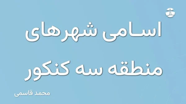 اسامی شهرهای منطقه سه کنکور