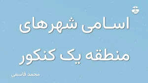 اسامی شهرهای منطقه یک کنکور