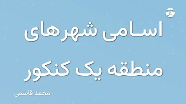 اسامی شهرهای منطقه یک کنکور