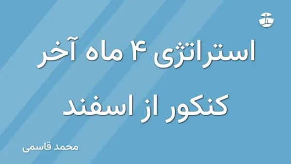 استراتژی 4 ماه آخر کنکور از اسفند