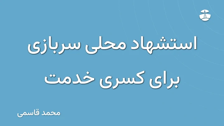 استشهاد محلی سربازی برای کسری خدمت