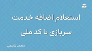 استعلام اضافه خدمت سربازی با کد ملی