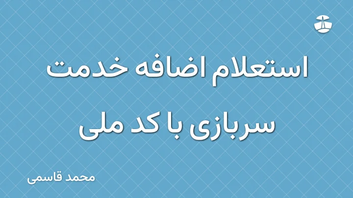 استعلام اضافه خدمت سربازی با کد ملی