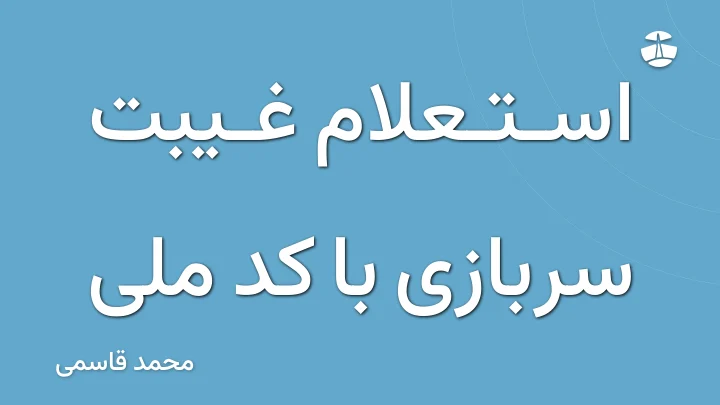 استعلام غیبت سربازی با کد ملی