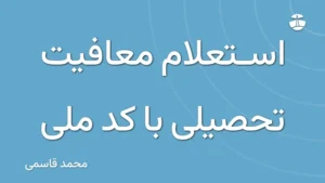 استعلام معافیت تحصیلی با کد ملی