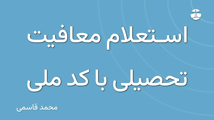 استعلام معافیت تحصیلی با کد ملی