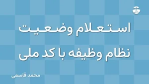استعلام وضعیت نظام وظیفه با کد ملی