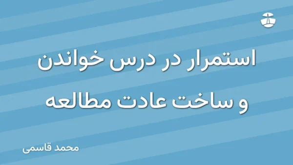 استمرار در درس خواندن و ساخت عادت مطالعه