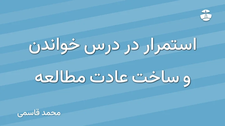 استمرار در درس خواندن و ساخت عادت مطالعه
