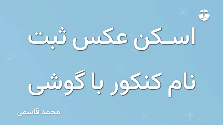 اسکن عکس ثبت نام کنکور با گوشی
