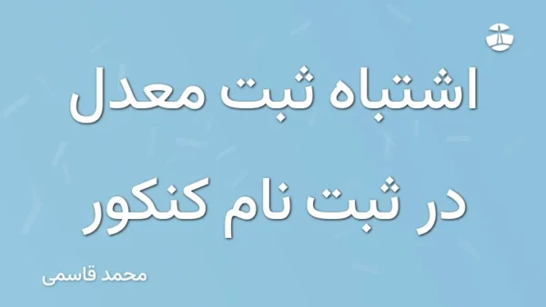 اشتباه ثبت معدل در ثبت نام کنکور