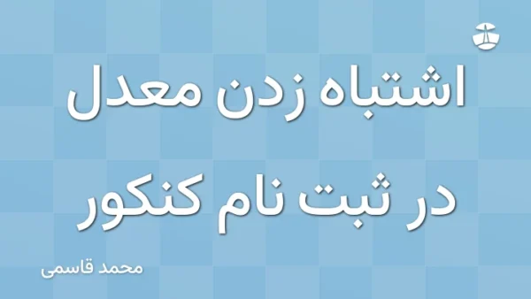 اشتباه زدن معدل در ثبت نام کنکور