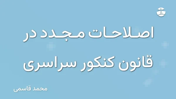 اصلاحات مجدد در قانون کنکور سراسری