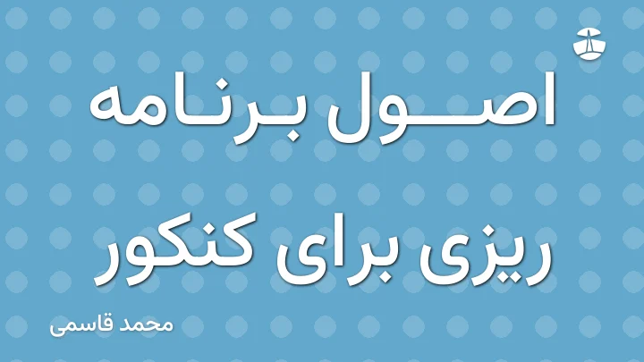 اصول برنامه ریزی برای کنکور